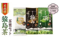 最高級 猿島茶 茶葉セット （100g×3種）【茨城県共通返礼品／八千代町】  お茶 緑茶 茶葉 さしま茶 松田製茶 [DV007sa]