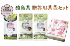 猿島茶 贈答用 茶葉セット（100g×3種）【茨城県共通返礼品／八千代町】  お茶 緑茶 茶葉 ギフト 贈り物 さしま茶 松田製茶 [DV006sa]