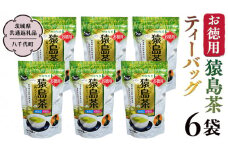 お徳用 猿島茶 ティーバッグ 6袋セット 【茨城県共通返礼品／八千代町】 お徳用 さしま茶 松田製茶 [DV005sa]