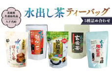 水出し茶 ティーバッグ 5種 詰め合わせ 【茨城県共通返礼品／八千代町】 お徳用 さしま茶 水出し ほうじ茶  玄米茶  和紅茶 松田製茶 [DV004sa]