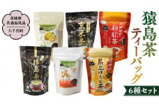 猿島茶 ティーバッグ6種セット 【茨城県共通返礼品／八千代町】 さしま茶 玄米茶 しょうが和紅茶 黒豆ほうじ茶  レモン緑茶 和紅茶つゆひかり 松田製茶 [DV002sa]