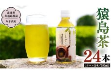 猿島茶 ペットボトル 1ケース （350ml×24本入り）【茨城県共通返礼品／八千代町】 さしま茶 お茶 ペットボトル 350ml 24本 松田製茶 [DV001sa]
