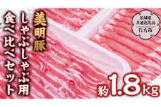 美明豚 しゃぶしゃぶ用 食べ比べ セット約1,800g 【茨城県共通返礼品/行方市】 ブランド豚 しゃぶしゃぶ SPF 豚肉 バラ ロース モモ [DS001sa]