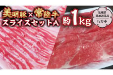 美明豚 × 常陸牛 スライス 約1kg セットA 【茨城県共通返礼品/行方市】 ブランド豚 しゃぶしゃぶ SPF 豚肉 バラ モモ [DS002sa]