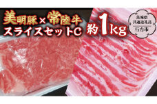 美明豚 × 常陸牛 スライス 約1kg セットC 【茨城県共通返礼品/行方市】 ブランド豚 しゃぶしゃぶ SPF 豚肉 バラ ロース [DS006sa]