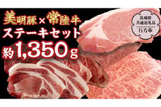 美明豚 × 常陸牛 最高の ステーキ セット 約1,350g 【茨城県共通返礼品/行方市】 ブランド豚 しゃぶしゃぶ SPF 豚肉 ロース サーロイン [DS011sa]