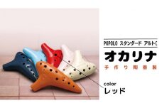 POPOLOスタンダード アルトC レッド オカリナ ポポロオカリナ 楽器 音楽 初心者 アルトC 陶器製管 [DJ003sa]