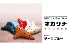 POPOLOスタンダード アルトC ダークブルー オカリナ ポポロオカリナ 楽器 音楽 初心者 アルトC 陶器製管 [DJ005sa]