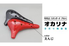 POPOLO漆調 アルトC えんじ オカリナ ポポロオカリナ 楽器 音楽 初心者 アルトC 陶器製管 [DJ007sa]