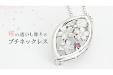 桜の透かし彫りの プチネックレス お祝い 贈り物 プレゼント ジュエリー プチネック [AH104sa]	