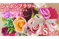 シャボンフラワー S 陶器のフラワーポット フラワーギフト 贈り物 ギフト 誕生日 プレゼント 石鹸素材 枯れないお花 [DP001sa]