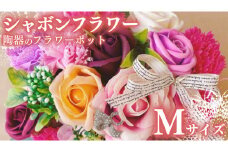 シャボンフラワー M 陶器のフラワーポット フラワーギフト 贈り物 ギフト 誕生日 プレゼント 石鹸素材 枯れないお花 [DP002sa]