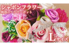 シャボンフラワー L 陶器のフラワーポット フラワーギフト 贈り物 ギフト 誕生日 プレゼント 石鹸素材 枯れないお花 [DP003sa]