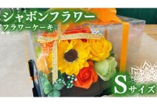 シャボンフラワー S フラワーケーキ フラワーギフト 贈り物 ギフト 誕生日 プレゼント 石鹸素材 枯れないお花 [DP004sa]