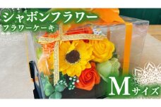 シャボンフラワー M フラワーケーキ フラワーギフト 贈り物 ギフト 誕生日 プレゼント 石鹸素材 枯れないお花 [DP005sa]