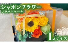シャボンフラワー L フラワーケーキ フラワーギフト 贈り物 ギフト 誕生日 プレゼント 石鹸素材 枯れないお花 [DP006sa]