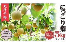 【  2025年9月下旬から発送開始 】《優品》にっこり梨 5kg 6玉～8玉（茨城県共通返礼品／かすみがうら市） 鈴木農園 産地直送 フルーツ 甘い 直送 茨城 限定 にっこり [ED002sa]