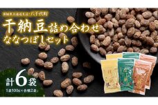 干納豆 詰め合わせ ななつぼし セット 【茨城県共通返礼品／八千代町】 3種 おやつ おつまみ ドライナットウ ドライ納豆 ほし納豆 ベジタリアン 手軽 栄養 健康食品 [DW001sa]