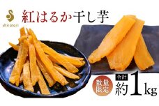  【2025年1月中旬発送開始】《 数量限定 ・ 厳選 干し芋 》 紅はるか 1kg ( 平干し 800g ・ スティック 200g ) ほしいも 干し芋 和菓子 おやつ スイーツ 紅はるか 国産 しらとり農場 [DX001sa]