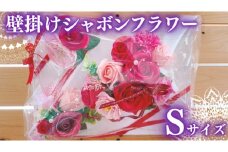 壁掛け シャボンフラワー S フラワーギフト 贈り物 ギフト 誕生日 プレゼント 石鹸素材 枯れないお花 [DP007sa]