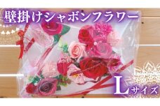 壁掛けシャボンフラワーL フラワーギフト 贈り物 ギフト 誕生日 プレゼント 石鹸素材 枯れないお花 [DP008sa]