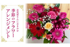 お花たっぷり お花屋さんにおまかせ 季節の フラワーアレンジメント フラワーギフト 贈り物 ギフト 誕生日 プレゼント [DP009sa]