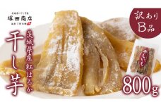 【 塚田商店 】茨城県産 紅はるか 干し芋 【訳あり】 Ｂ品 800g 訳あり 国産 茨城 さつまいも 芋 お菓子 おやつ デザート 和菓子 いも イモ 工場直送 マツコの知らない世界 スーパーツカダ [EE008sa]