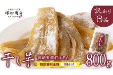 《 9/30まで早期予約 特別寄附金額 》【 塚田商店 】茨城県産 紅はるか 干し芋 【訳あり】 Ｂ品 800g 訳あり 国産 茨城 さつまいも 芋 お菓子 おやつ デザート 和菓子 いも イモ 工場直送 マツコの知らない世界 スーパーツカダ [EE008sa]