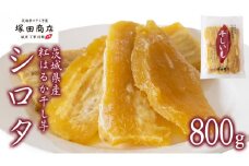 【2025年4月発送開始】【 塚田商店 】茨城県産 紅はるか 干し芋 シロタ 800g 国産 茨城 さつまいも 芋 お菓子 おやつ デザート 和菓子 いも イモ 工場直送 マツコの知らない世界 スーパーツカダ [EE007sa]