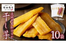 【 塚田商店 】茨城県産 紅はるか 干し芋 180g 入り 10袋 セット 国産 茨城 さつまいも 芋 お菓子 おやつ デザート 和菓子 いも イモ 工場直送 マツコの知らない世界 スーパーツカダ [EE005sa]