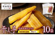 《 9/30まで早期予約 特別寄附金額 》【 塚田商店 】茨城県産 紅はるか 干し芋 180g 入り 10袋 セット 国産 茨城 さつまいも 芋 お菓子 おやつ デザート 和菓子 いも イモ 工場直送 マツコの知らない世界 スーパーツカダ [EE005sa]