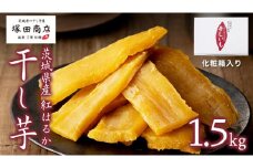 【 塚田商店 】茨城県産 紅はるか 干し芋 1.5kg 化粧箱入り 国産 茨城 さつまいも 芋 お菓子 おやつ デザート 和菓子 いも イモ 工場直送 マツコの知らない世界 スーパーツカダ [EE003sa]