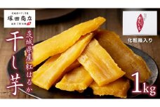 【 塚田商店 】茨城県産 紅はるか 干し芋 1kg 化粧箱入り 国産 茨城 さつまいも 芋 お菓子 おやつ デザート 和菓子 いも イモ 工場直送 マツコの知らない世界 スーパーツカダ [EE002sa]