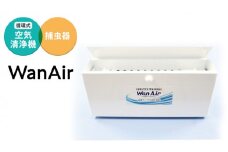 循環式 空気清浄 捕虫器 WanAir 空気清浄機 捕虫器 [EB001sa]