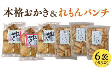 《 テレビで紹介 》藤永製菓 本格おかき & れもんパンチ詰め合わせ 6袋 おかし 銘菓 おかき 上げ餅 れもん せんべい アド街ック天国 アド街 [SC031sa]