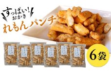 《 テレビで紹介 》すっぱい！おかき れもんパンチ 6袋 おかし 銘菓 おかき 上げ餅 れもん せんべい アド街ック天国 アド街 [SC030sa]