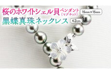 桜のホワイトシェル貝ペンダントと12mm黒蝶真珠ネックレス シルバー ブラックパール パール 黒真珠 真珠 ペンダント ネックレス ジュエリー ギフト 記念 贈り物 贈答 プレゼント [AH017sa]