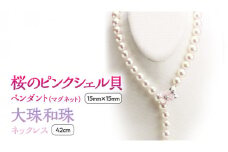 桜のピンクシェル貝ペンダントと9.5mm大珠和珠ネックレス 真珠 和珠真珠 パール ネックレス ペンダント SV925 ギフト 贈答用 記念 贈り物 プレゼント [AH016sa]