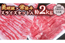 美明豚 × 常陸牛 スライス 約2kg セットA 【茨城県共通返礼品/行方市】 ブランド豚 しゃぶしゃぶ SPF 豚肉 バラ モモ [DS003sa]