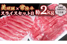 美明豚 × 常陸牛 スライス 約2kg セットB 【茨城県共通返礼品/行方市】 ブランド豚 しゃぶしゃぶ SPF 豚肉 モモ [DS005sa]