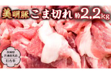 美明豚 こま切れ 約2.2kg 【茨城県共通返礼品/行方市】 ブランド豚 しゃぶしゃぶ SPF 豚肉  [DS012sa]