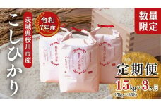 《 3ヶ月 定期便 先行予約 》【生産者支援】《 令和7年産 新米 》　茨城県桜川市産 こしひかり 15kg ( 5kg × 3袋 ) × 3回 茨城県産 桜川 米 お米 白米 コメ ごはん 精米 コシヒカリ 国産 限定 銘柄米 [SC035sa]
