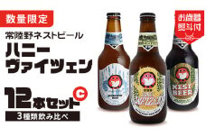 【 お歳暮熨斗付 】ハニーヴァイツェン 入り 飲み比べ 3種 12本セット C 常陸野ネストビール ビール クラフトビール ネストビール 木内酒造 飲み比べ はちみつ 限定 [CJ011sa]