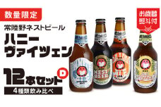 【 お歳暮熨斗付 】 ハニーヴァイツェン 入り 飲み比べ 4種 12本セット D 常陸野ネストビール ビール クラフトビール ネストビール 木内酒造 飲み比べ はちみつ 限定 [CJ012sa]
