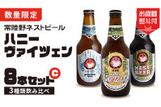 【 お歳暮熨斗付 】 ハニーヴァイツェン 入り 飲み比べ 3種 8本セット C 常陸野ネストビール ビール クラフトビール ネストビール 木内酒造 飲み比べ  はちみつ 限定 [CJ013sa]