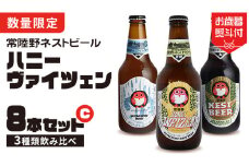 【 お歳暮熨斗付 】 ハニーヴァイツェン 入り 飲み比べ 3種 8本セット C 常陸野ネストビール ビール クラフトビール ネストビール 木内酒造 飲み比べ  はちみつ 限定 [CJ013sa]