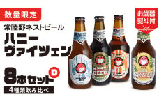 【 お歳暮熨斗付 】 ハニーヴァイツェン 入り 飲み比べ 4種 8本 セット D 常陸野ネストビール ビール クラフトビール ネストビール 木内酒造 飲み比べ はちみつ 限定 [CJ014sa]