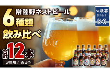 【お歳暮熨斗付 】常陸野ネストビール 6種 12本 飲み比べ セット ビール クラフトビール 地ビール ネストビール 酒 お酒 アルコール 瓶 木内酒造 詰め合わせ IPA ペールエール ヴァイツェン 限定 ギフト お歳暮 [CJ016sa]