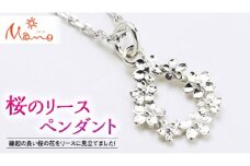 桜のリースペンダント シルバー SV925製 ギフト 記念 贈答 贈り物 ペンダント アクセサリー ジュエリー ジュエリーマーノ 桜川市 [AH019sa]