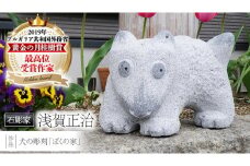 犬の彫刻「ぼくの家」 石 ストーン 雑貨 職人 伝統工芸 伝統工芸品 置き物 飾り 玄関 庭 ガーデニング おしゃれ 茨城県 桜川市 贈り物 [AP006sa]